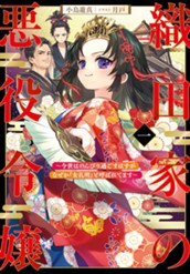 【試し読み】織田家の悪役令嬢 一 ～今世はのんびり過ごすはずがなぜか『女孔明』と呼ばれてます～｜アース・スター ノベル のサムネイル