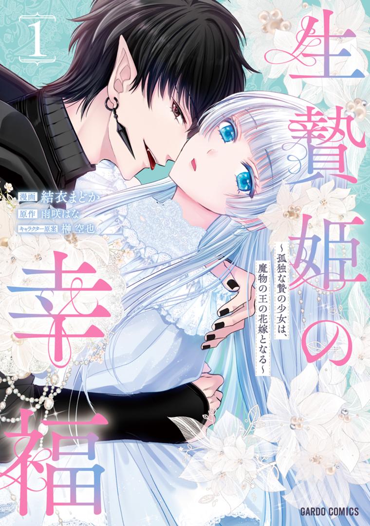生贄姫の幸福 1　～孤独な贄の少女は、魔物の王の花嫁となる～