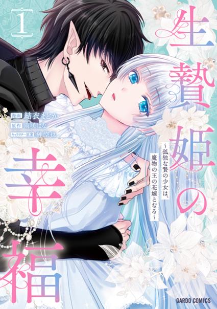 生贄姫の幸福 1　～孤独な贄の少女は、魔物の王の花嫁となる～