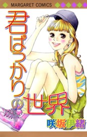 君ばっかりの世界 のサムネイル