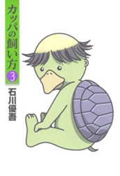 カッパの飼い方 3 のサムネイル