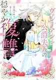 ヴァレリアン公爵夫人の穏やかな復讐（1） (comic LAKE)