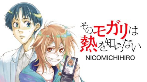 そのモガリは熱を知らない Nicomichihiro 第１話 最期にかかる 医者 コミックdays