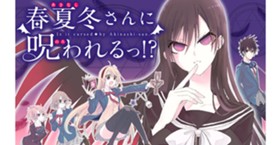 春夏冬さんに呪われるっ！？
