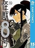 怪獣８号 15 (ジャンプコミックスDIGITAL)