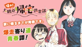 帰れ！大鶴谷帰宅倶楽部