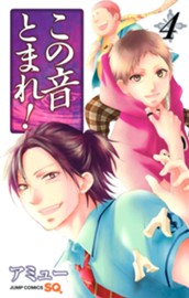 この音とまれ！ 4 のサムネイル