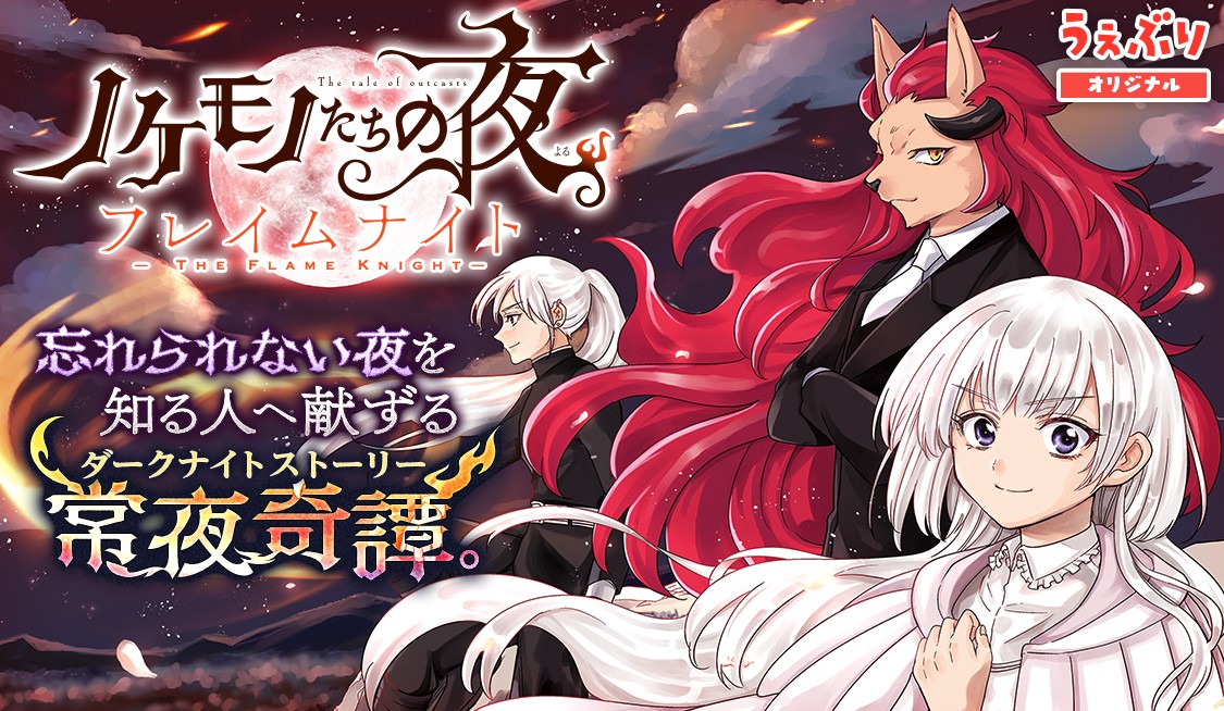 ノケモノたちの夜　フレイムナイト