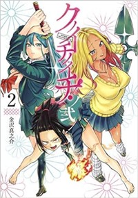 クノイチノイチ！ノ弐 2 (ヤングジャンプコミックス)