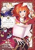 ウィッチ・ハンド・クラフト ～追放された王女ですが雑貨屋さん始めました～: 1【イラスト特典付】 (comic LAKE)