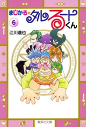 まじかる☆タルるートくん 集英社版 6 のサムネイル