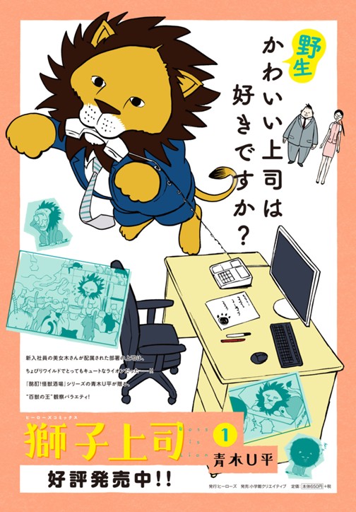 獅子上司 青木u平 1 コミプレ ヒーローズ編集部が運営する無料マンガサイト