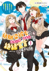 幼馴染彼女のモラハラがひどいんで絶縁宣言してやった ～自分らしく生きることにしたら、なぜか隣の席の隠れ美少女から告白された～ 1 のサムネイル