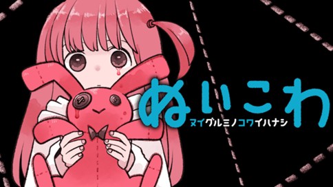 ぬいこわ　ヌイグルミノコワイハナシ