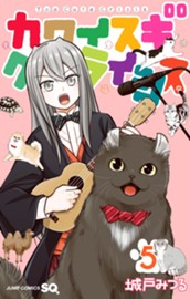 カワイスギクライシス 5 のサムネイル