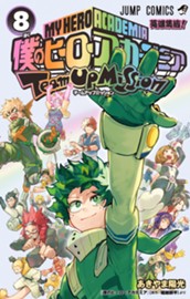 僕のヒーローアカデミア チームアップミッション 8 のサムネイル