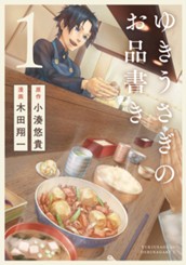 ゆきうさぎのお品書き 1 のサムネイル