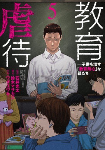 教育虐待　―子供を壊す「教育熱心」な親たち　５巻【電子限定】