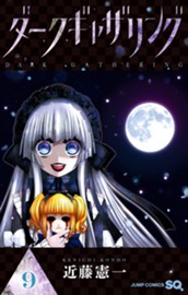 ダークギャザリング 9 のサムネイル