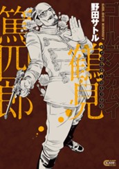 ゴールデンカムイ キャラクターリミックス 鶴見篤四郎 のサムネイル