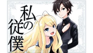 私の従僕　～俺の主人はあくまで天使な公爵令嬢～