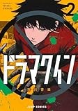 ドラマクイン 2 (ジャンプコミックス)