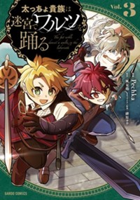 太っちょ貴族は迷宮でワルツを踊る 3