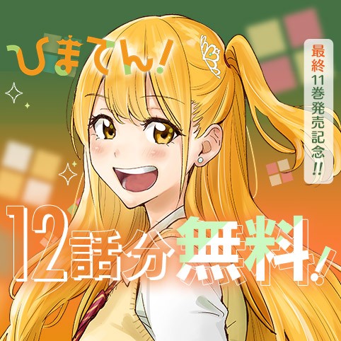 ひまてん！
