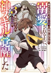 報われなかった村人A、貴族に拾われて溺愛される上に、実は持っていた伝説級の神スキルも覚醒した 3 のサムネイル