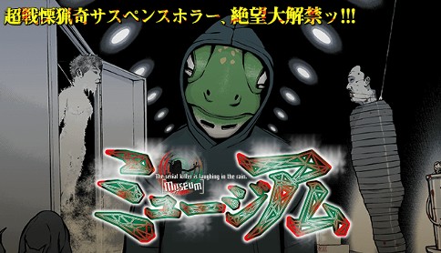 ミュージアム