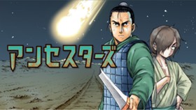 アンセスターズ