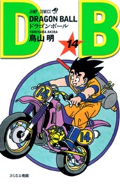 DRAGON BALL モノクロ版 14 のサムネイル