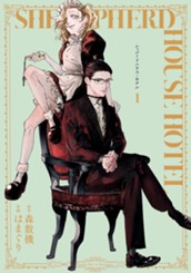 シェパードハウス・ホテル 1 のサムネイル