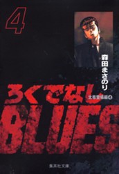 ろくでなしBLUES 4 のサムネイル