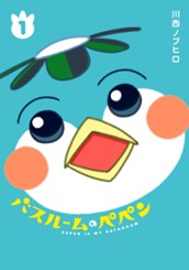 バスルームのペペン 1 のサムネイル