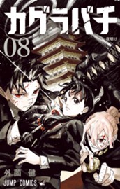 カグラバチ 8 のサムネイル