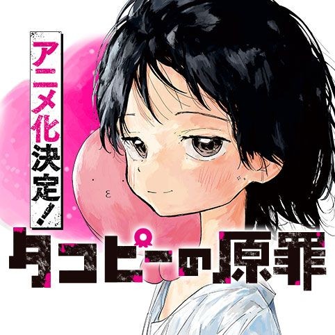 タコピーの原罪