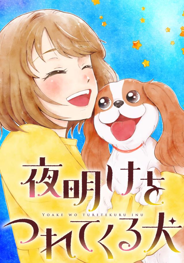 夜明けをつれてくる犬