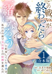【合本版】この戦いが終わったら一緒になろうと約束していた勇者は、私の目の前で皇女様との結婚を選んだ 1 のサムネイル