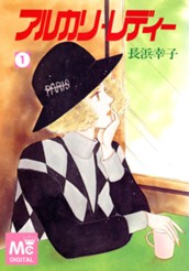 アルカリ・レディー 1 のサムネイル