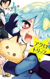 アクロトリップ 4 のサムネイル