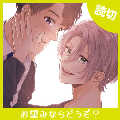 お望みならどうぞ？