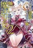 「お前を追放する」追放されたのは俺ではなく無口な魔法少女でした: 2【特典SS付】 (一迅社ノベルス)