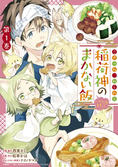 こぎつね、わらわら　稲荷神のまかない飯　いただきますっ！