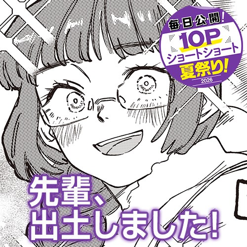 先輩、出土しました！