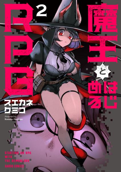 魔王とはじめるRPG 2