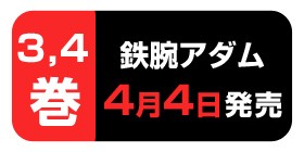 4 鉄腕アダム 吾嬬竜孝 少年ジャンプ