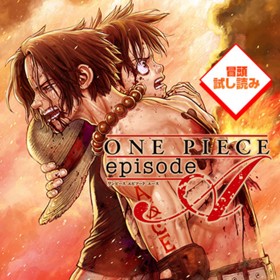 One Piece Episode A 冒頭試し読み 作画 Boichi ネーム構成 石山諒 原案 One Piece Novel A ひなたしょう 浜崎達也 少年ジャンプ