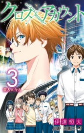 クロスアカウント 3 のサムネイル