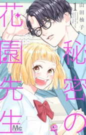 秘密の花園先生 1 のサムネイル